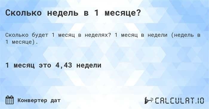 1 месяц в неделях