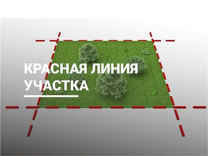 Что такое красная линия застройки Полное руководство и важные нюансы