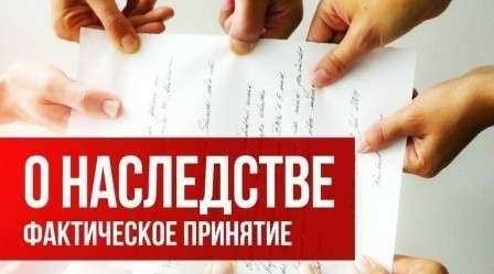 Фактическое принятие наследства - что нужно знать наследникам