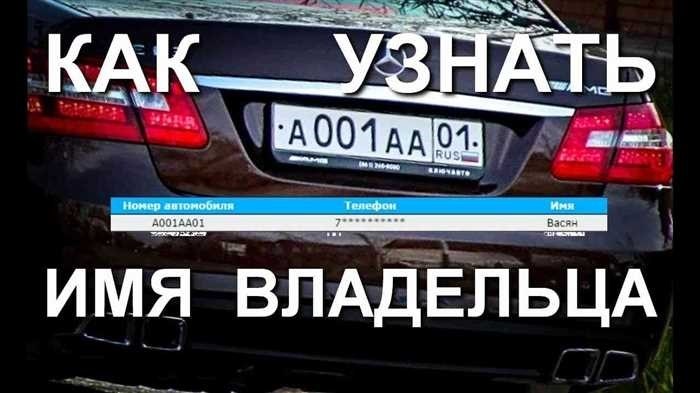 Как узнать, кто владелец авто