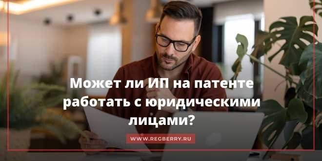 Может ли ип на патенте оказывать услуги юридическим лицам