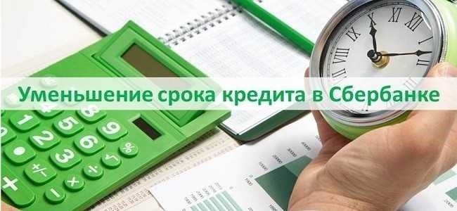 Можно ли изменить сумму кредита после одобрения Сбербанка