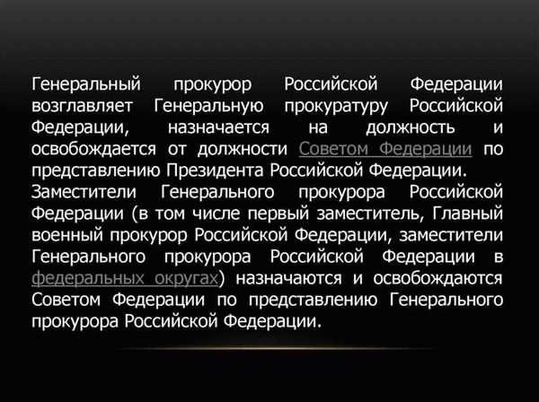 Назначение и освобождение от должности Генерального прокурора России требования, процедуры и полномочия