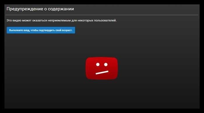 Обход возрастного ограничения на YouTube