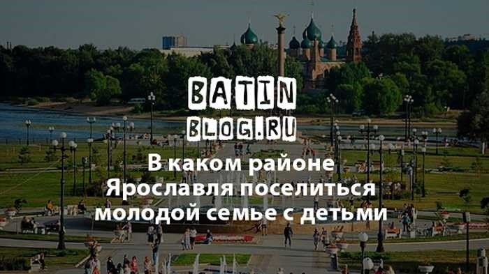 Где лучше всего жить в Ярославле? ТОП-10 лучших районов для жизни в 2024 году