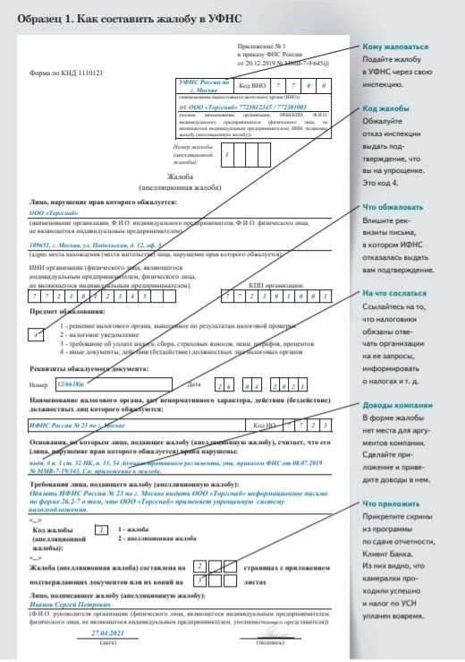 Приложение N 1. Жалоба апелляционная жалоба Форма по КНД 1110121