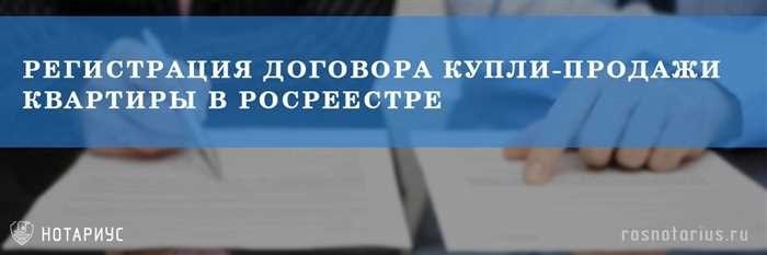 Регистрация договора купли-продажи квартиры в Росреестре