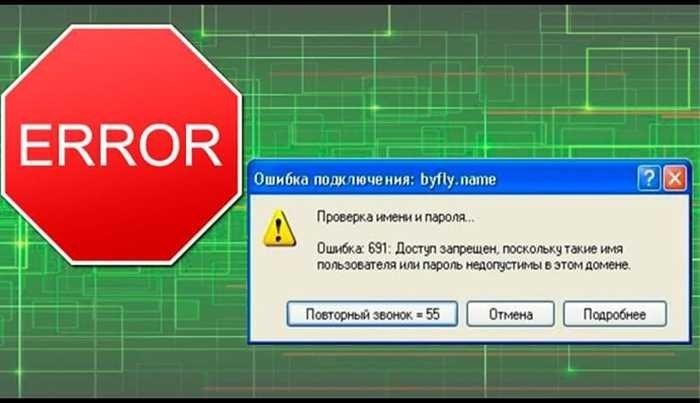 Типичные ошибки доступа при подключении PPPoE