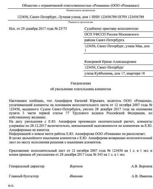 Уведомление приставам об увольнении алиментщика образец и советы по составлению