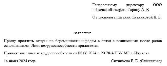 Заявление на продление отпуска по беременности и родам